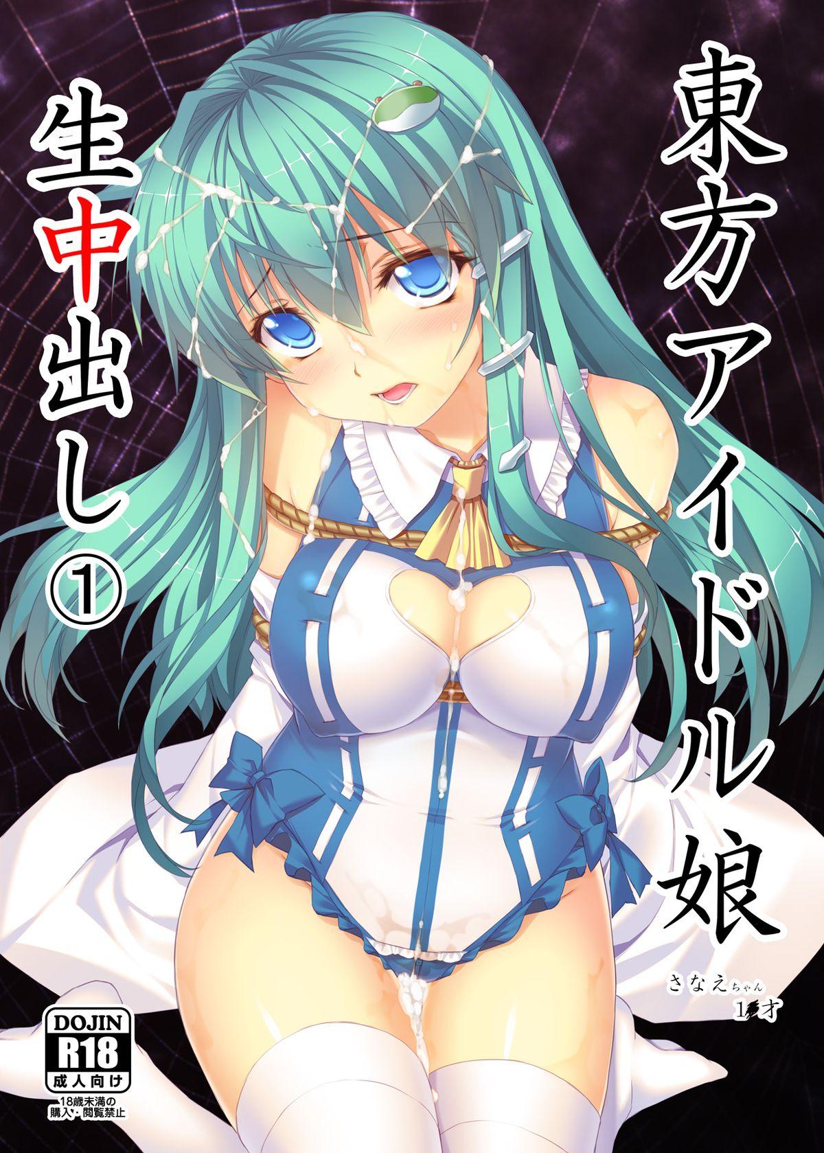 Hot Couple Sex (Reitaisai 10) [Studio Himawari (Himukai Kyousuke)] Touhou Idol Musume Nama Nakadashi 1 Sanae-chan 1x-sai (Tohou Project) - Touhou project Girl Get Fuck - Picture 1