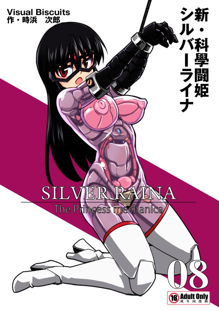 Shin・Kagaku Touki Silver Raina 08 1