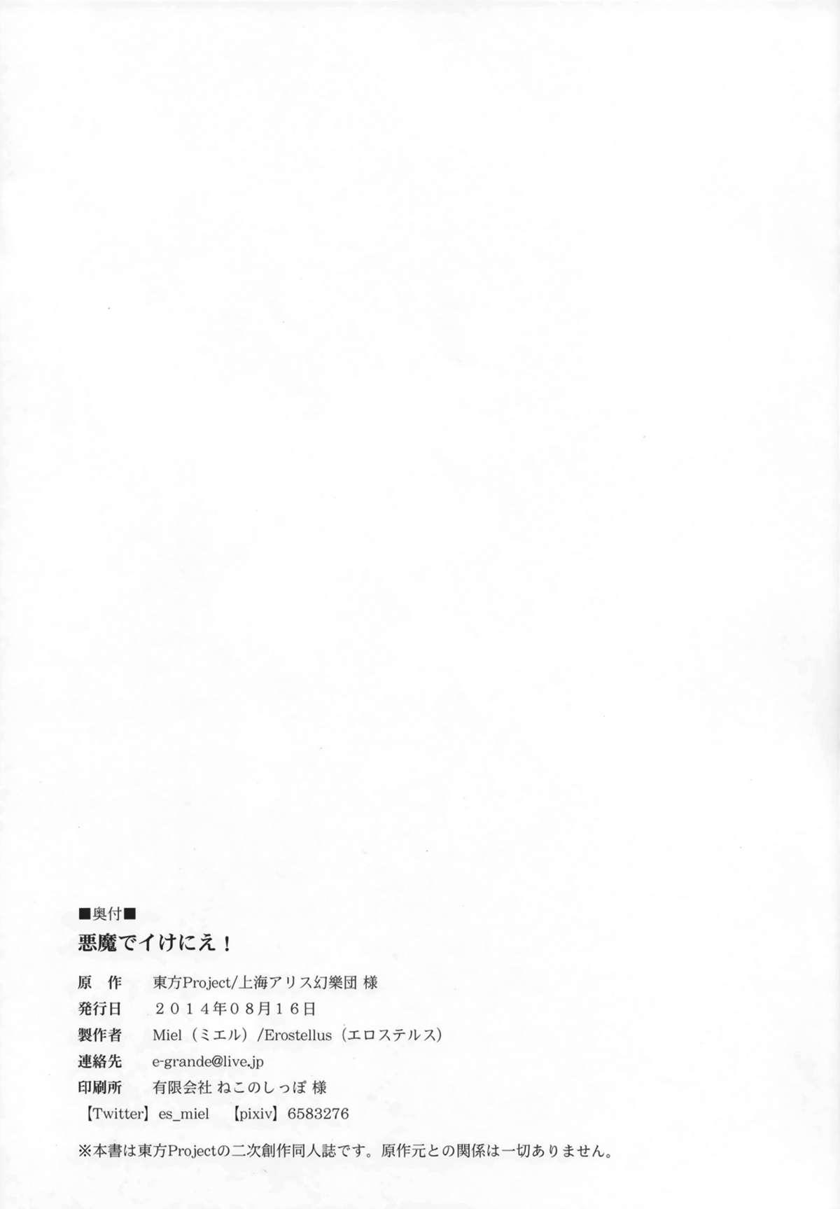 (C86) [Erostellus (Miel)] Akuma de Ikenie! (Touhou Project) [Chinese] 【年糕汉化组】 21