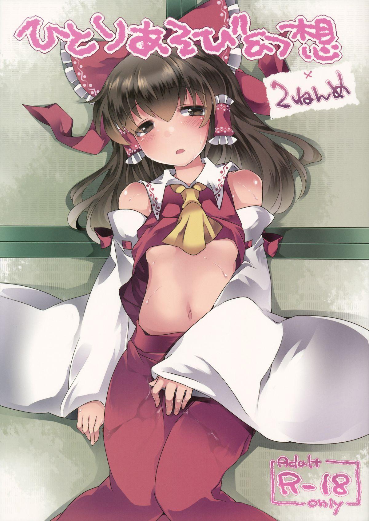 Cum Swallow Hitori Asobi Gensou 2-nenme - Touhou project Nipple - Picture 1