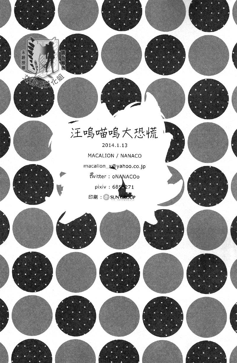 Culos Gaonya Panic | 汪嗚喵嗚大恐慌 - Shingeki no kyojin Coroa - Page 30