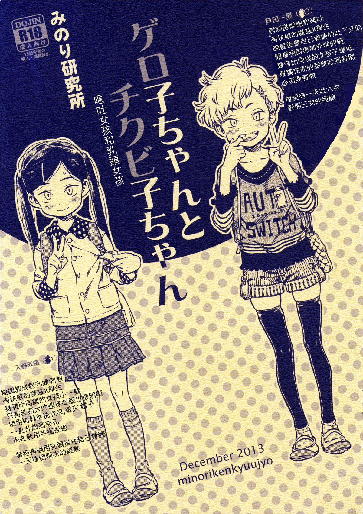 Amateurs (C85) [Minori Kenkyuujo (Minori Kenshirou)] Geroko-chan to Chikubiko-chan [Chinese] [個人漢化] Gaygroup - Page 1