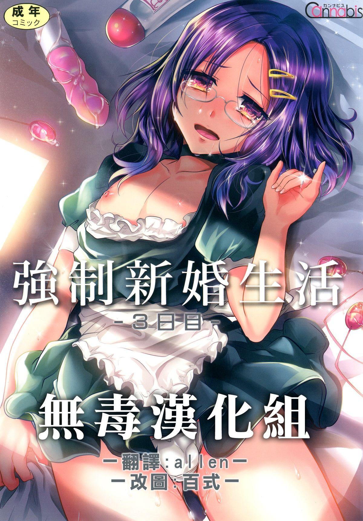 Tiny Tits Porn [Cannabis (Shimaji)] Kyousei Shinkon Seikatsu 3-ka-me [Chinese] [無毒漢化組] [Digital] New - Page 1