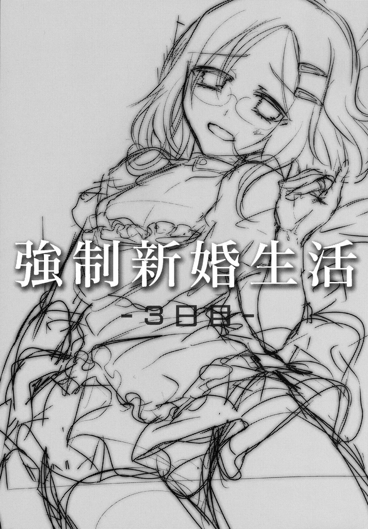 Tiny Tits Porn [Cannabis (Shimaji)] Kyousei Shinkon Seikatsu 3-ka-me [Chinese] [無毒漢化組] [Digital] New - Page 4