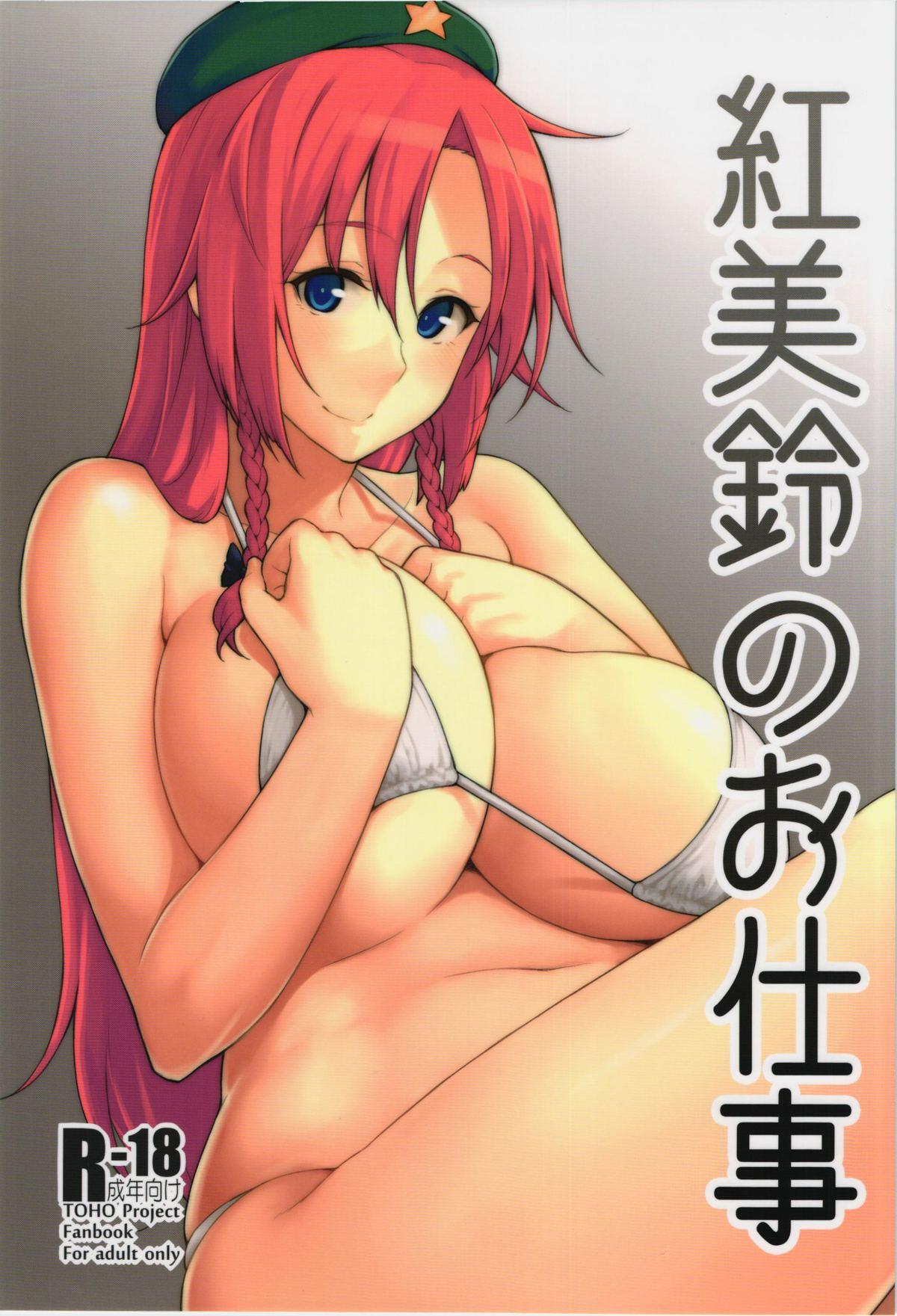 Groping Hong Meiling no Oshigoto - Touhou project Athletic - Picture 1