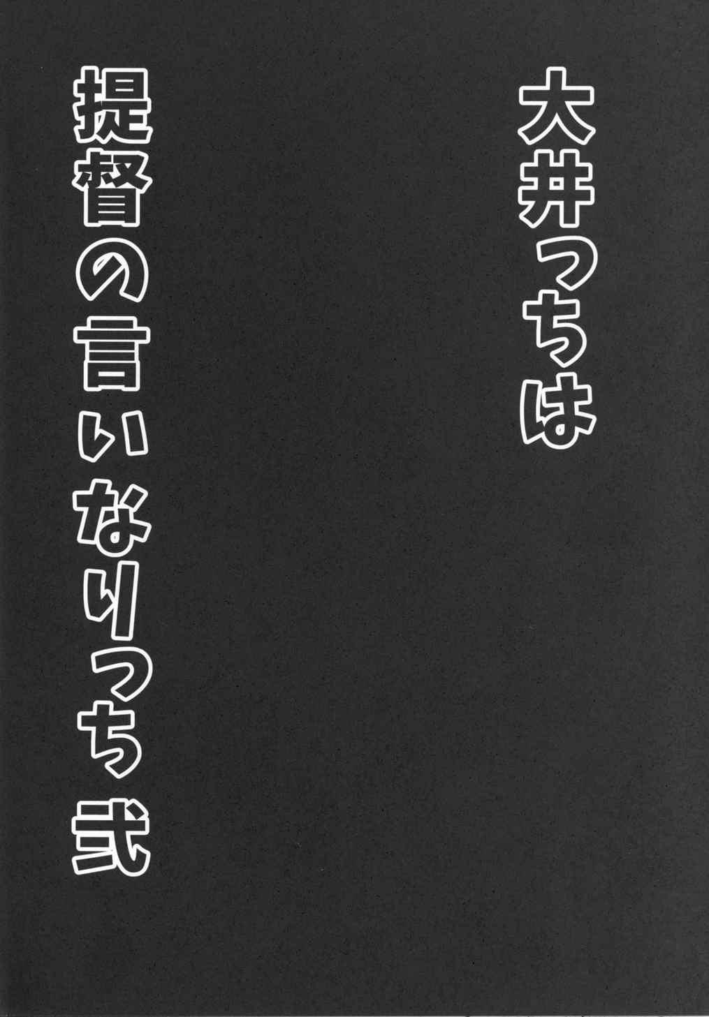 Rabo Ooicchi wa Teitoku no Iinaricchi Ni - Kantai collection High - Page 3