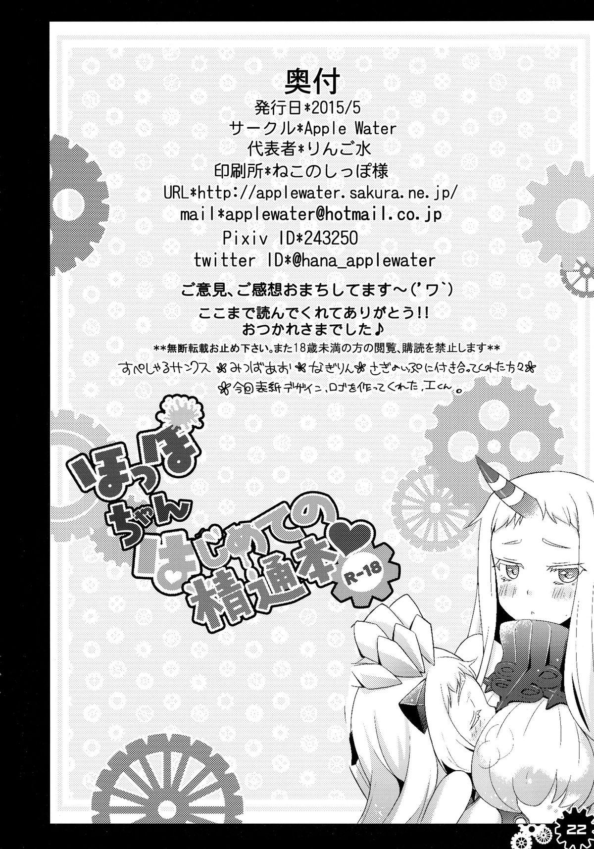Hoppo-chan Hajimete no Seitsuu Hon 21
