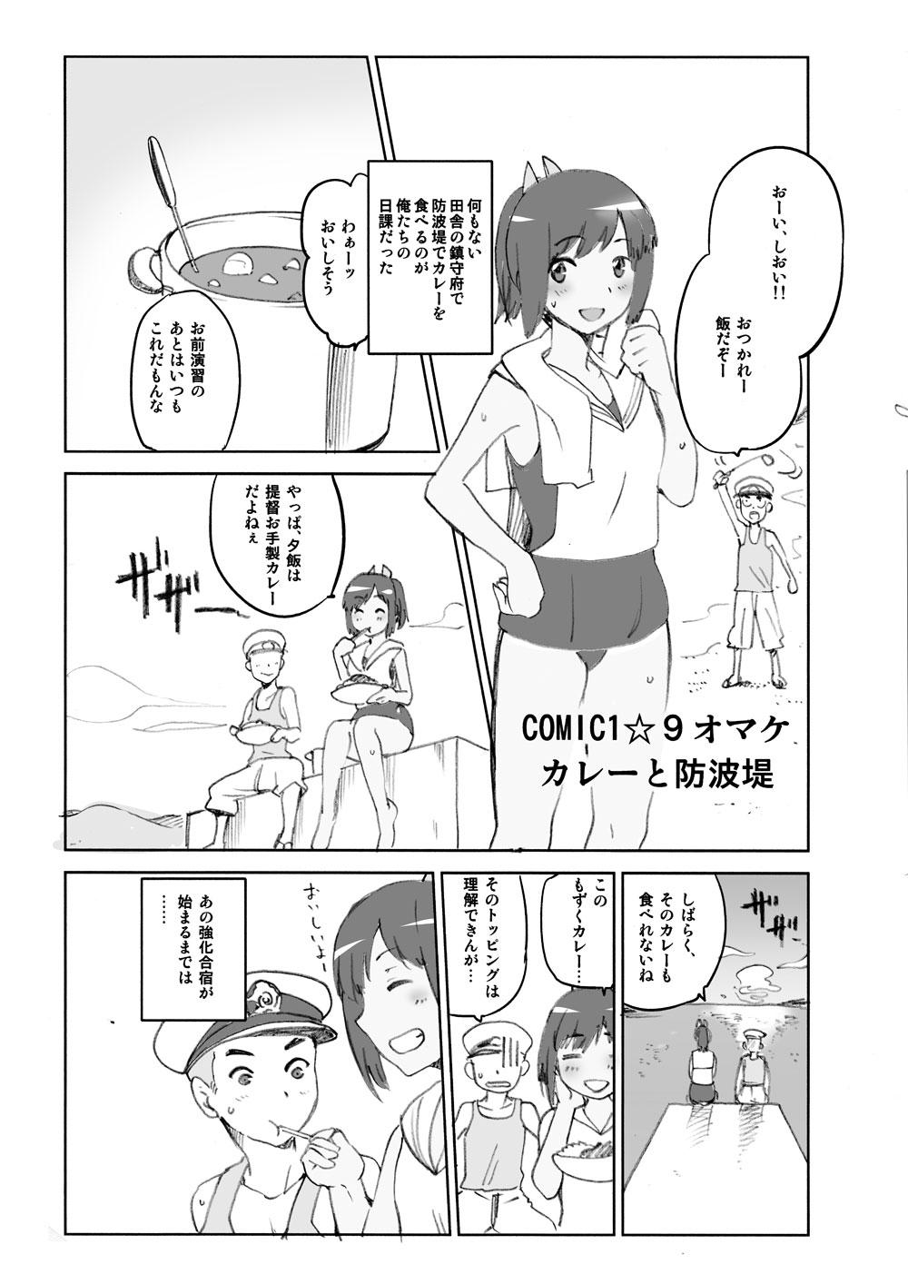 COMIC1☆9 Omake - Curry to Bouhatei 1
