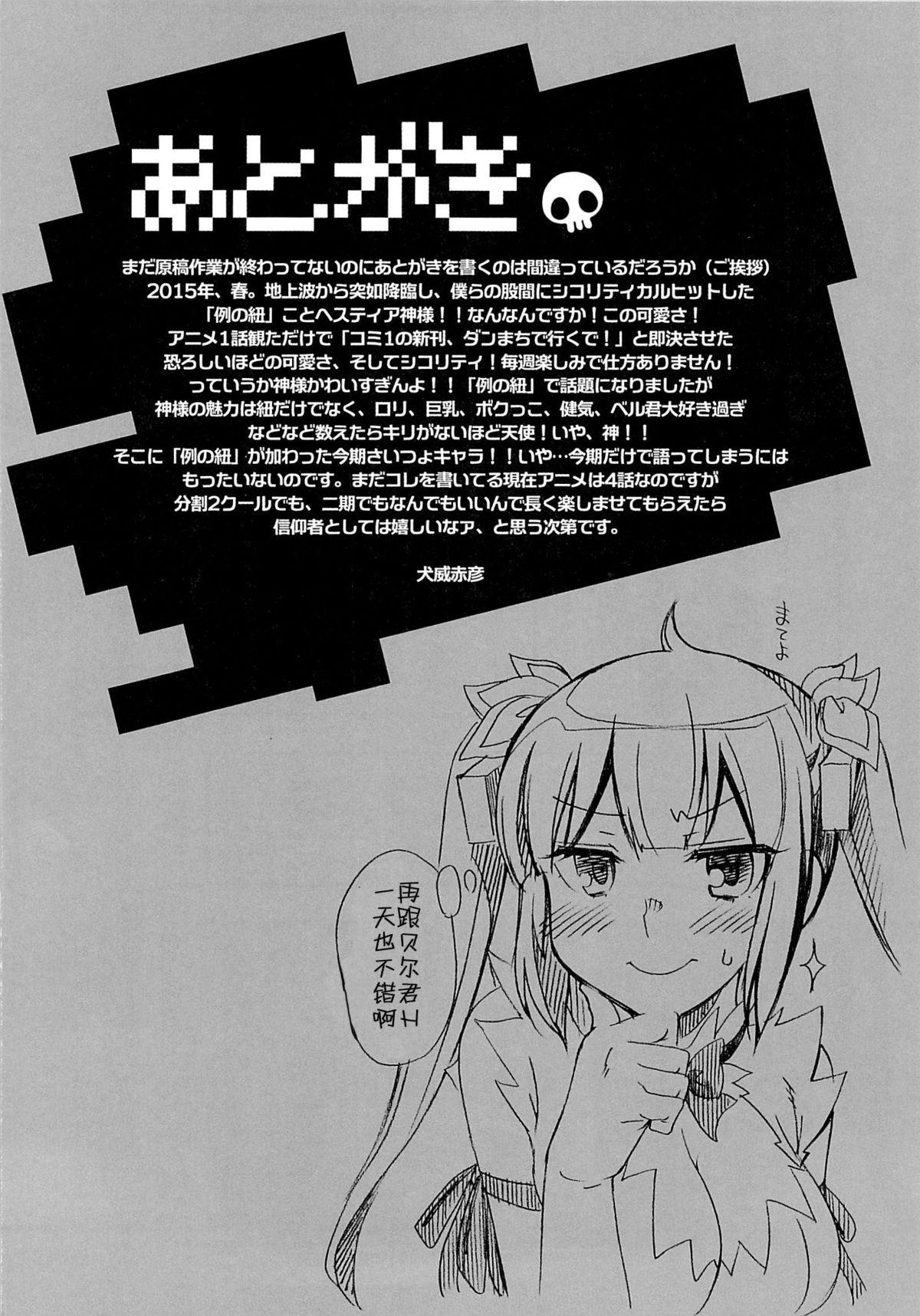 (COMIC1☆9) [MIX-ISM (Inui Sekihiko)] Loli-Kamisama Shicoritical Hit!! - Lolita Goddess Shicoritical Hit!! (Dungeon ni Deai o Motomeru no wa Machigatteiru Darou ka) [Chinese] [CE家族社] 26