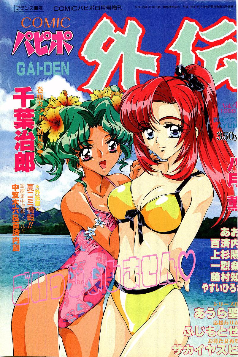 Chat COMIC Papipo Gaiden 1998-08 Scandal - Page 1