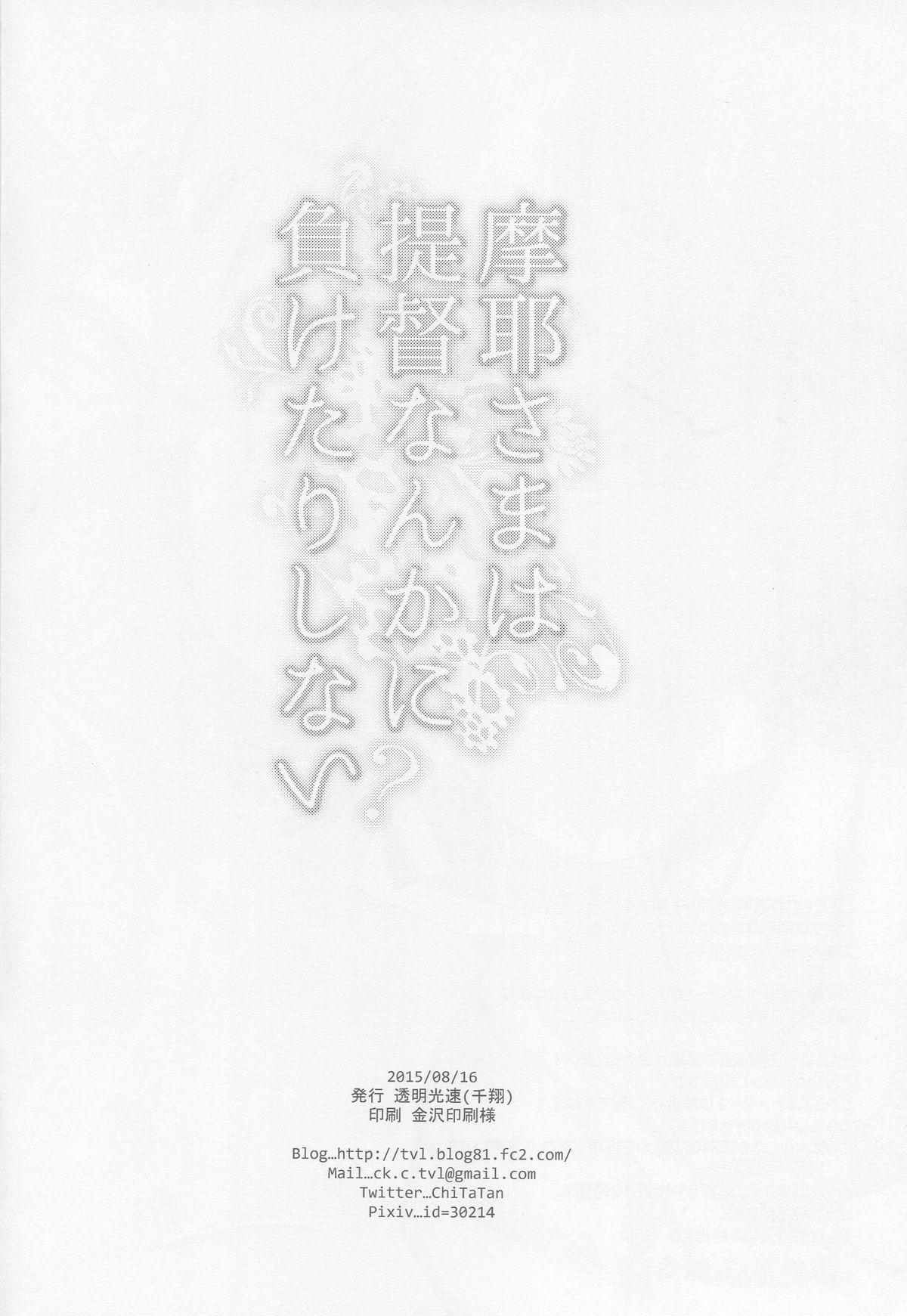 Arabic Maya-sama wa Teitoku Nanka ni Maketari Shinai? - Kantai collection Amateur Blowjob - Page 25