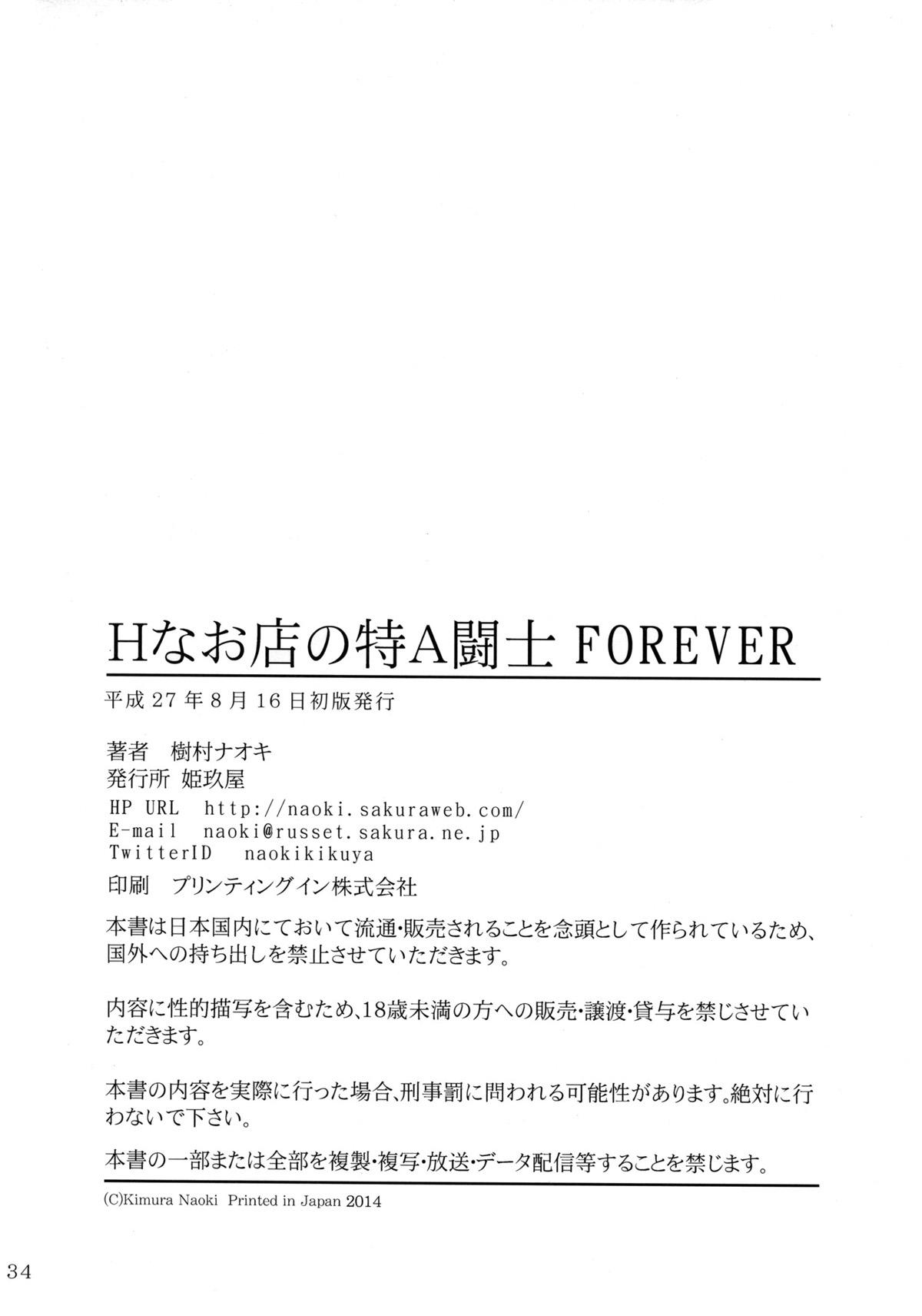 H na Omise no Toku A Kyuu Toushi Forever 32