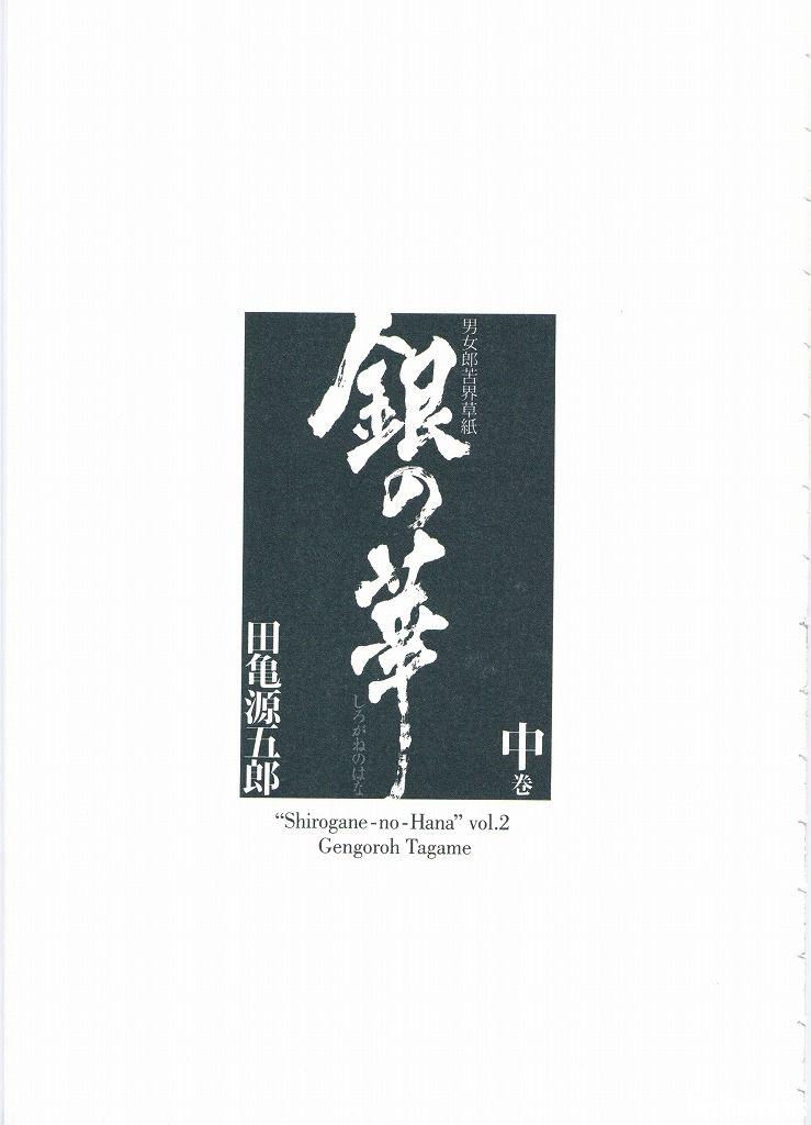 [Gengoroh Tagame][田龟源五郎] Shirogane-no-Hana The Silver Flower vol.2[银之华] [Chinese] 6