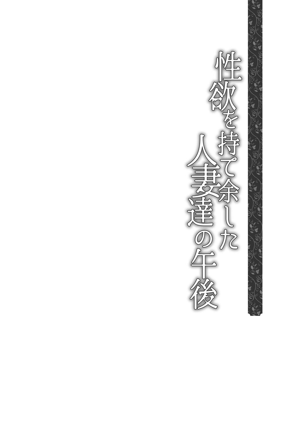 Seiyoku o Moteamashita Hitozuma-tachi no Gogo 118