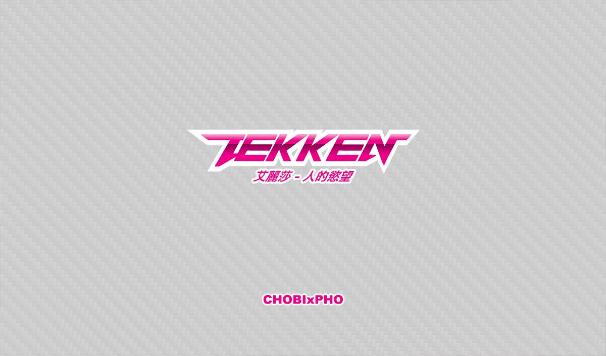 TEKKEN / ALISA - HUMAN DESIRE [鐵拳-人的慾望] (CHINESE) CHOBIxPHO 1