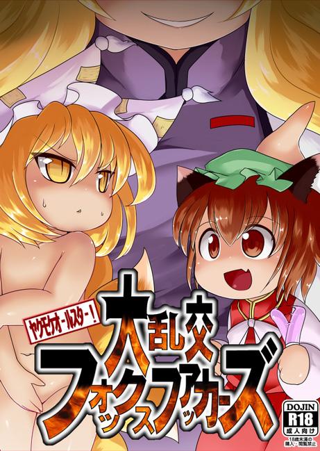 Hot Chicks Fucking Dai Rankou Fox Fuckers - Touhou project Groupsex - Picture 1