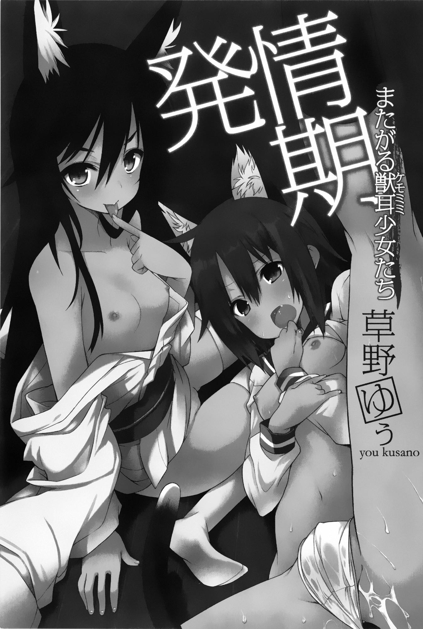 Eating Pussy [Kusano Yuu] Hatsujouki - Matagaru Kemomimi Shoujo-tachi [Chinese] [篆儀通文書坊漢化] Boy - Page 6