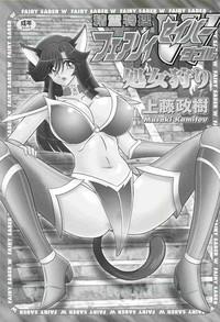 Seirei Tokusou Fairy Saber W - Shojo Kari 3