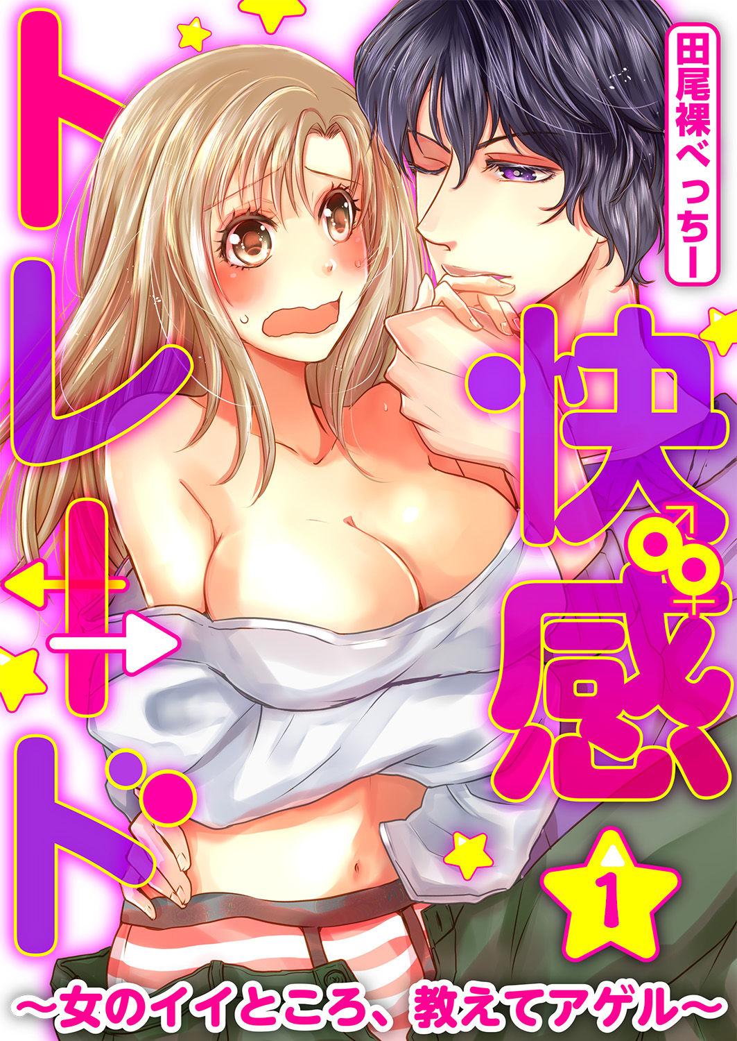 Nice Tits Kaian★Trade~Onnna no ii tokoro, oshiete ageru~volume 1 Sexcam - Page 1