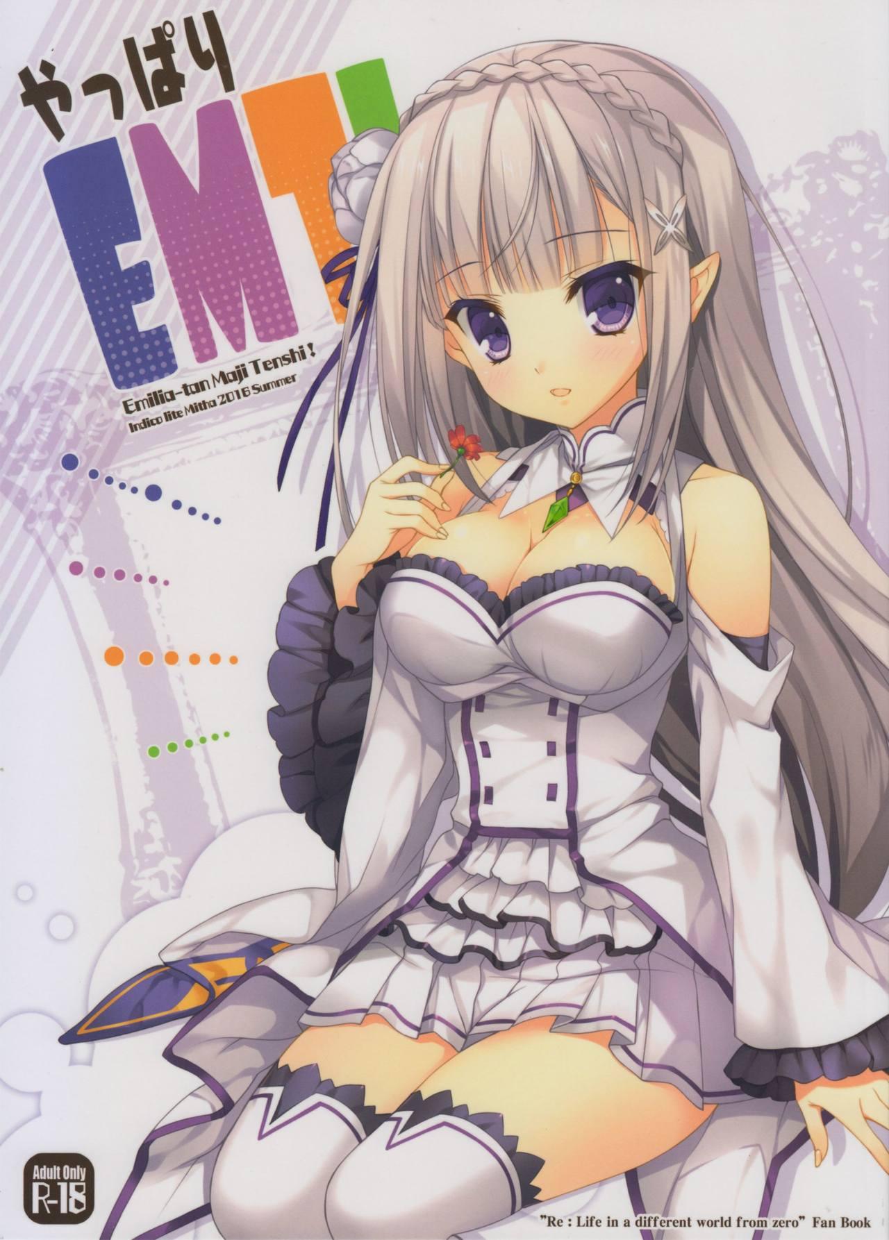 やっぱりEMT! (C90) [Indico Lite (Mitha)] (Reゼロから始める異世界生活) 0