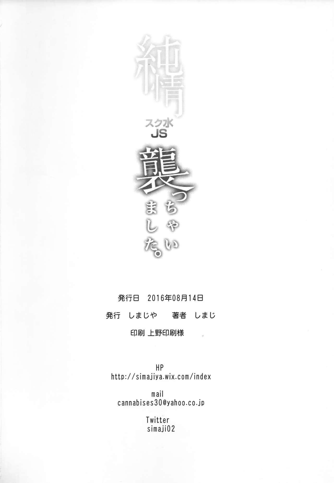 Junjou Sukumizu JS Osocchaimashita. 25