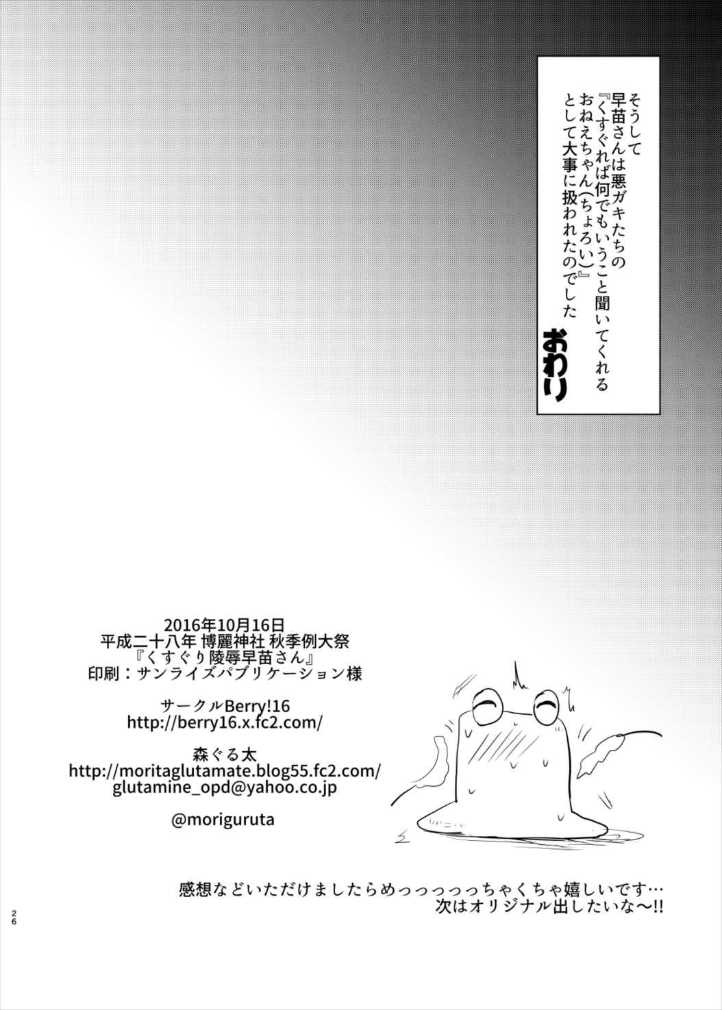 Big Penis Kusuguri Ryoujoku Sanae-san - Touhou project Gay Public - Page 25