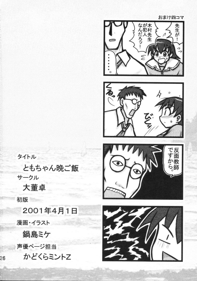 Gay Black Tomo-chan Bangohan - Azumanga daioh Culona - Page 25