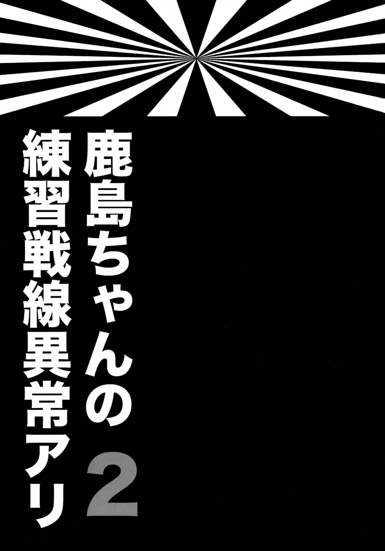 Facefuck Kashima-chan no Renshuu Sensen Ijou Ari 2 - Kantai collection Metendo - Page 3