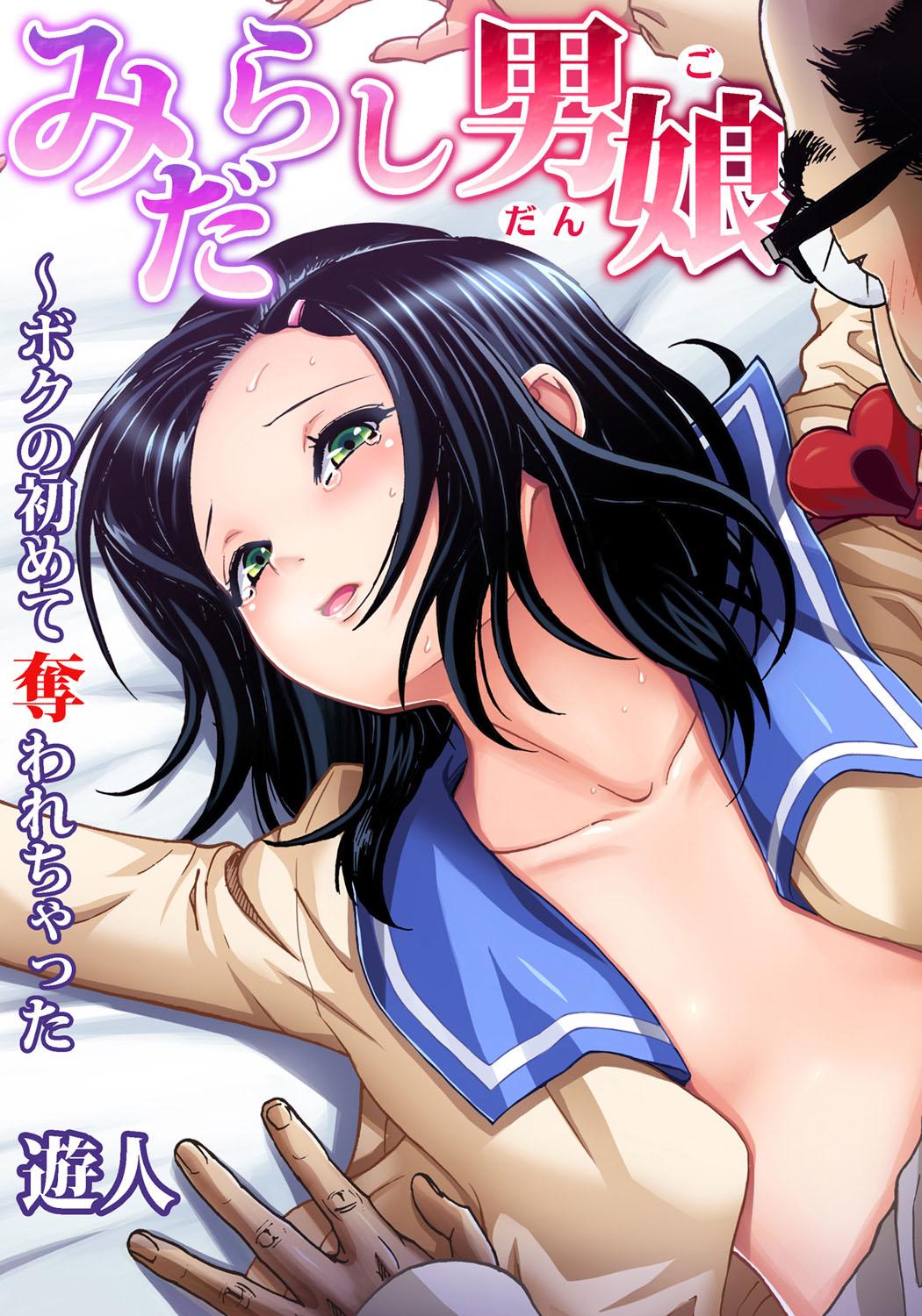 Huge Tits Midarashi Dango ~Boku no Hajimete Ubawarechatta Ch. 3 Gay Rimming - Page 1