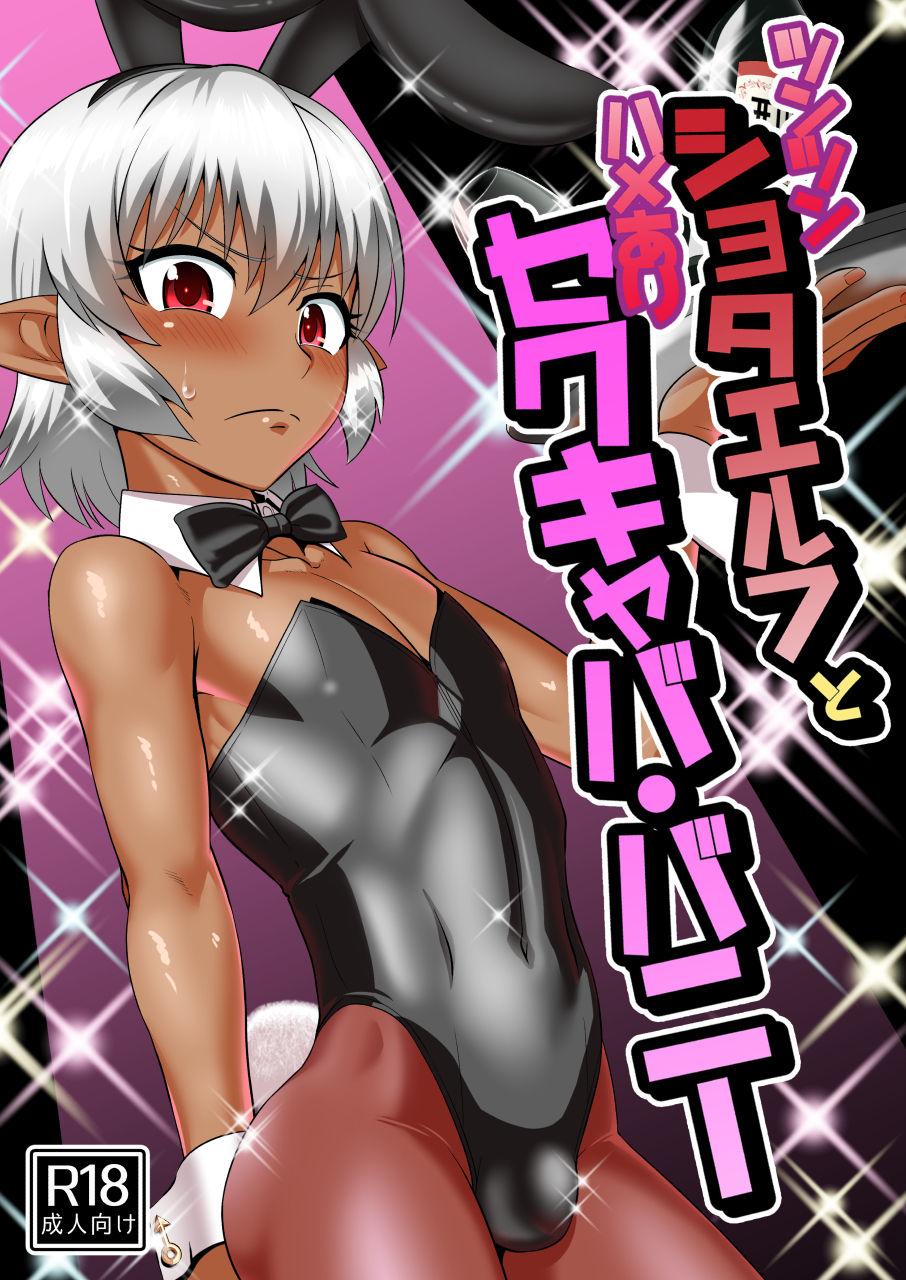 Black Girl Tsuntsun Shota Elf to Hame Ari Sekukyaba Bunny Tit - Picture 1