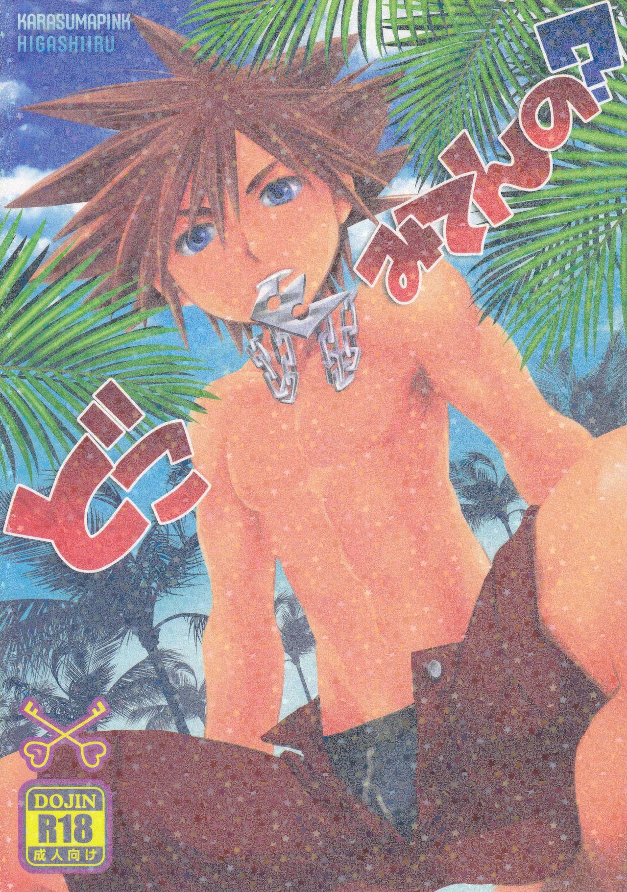 Lover Doko Miten no - Kingdom hearts Naughty - Picture 1