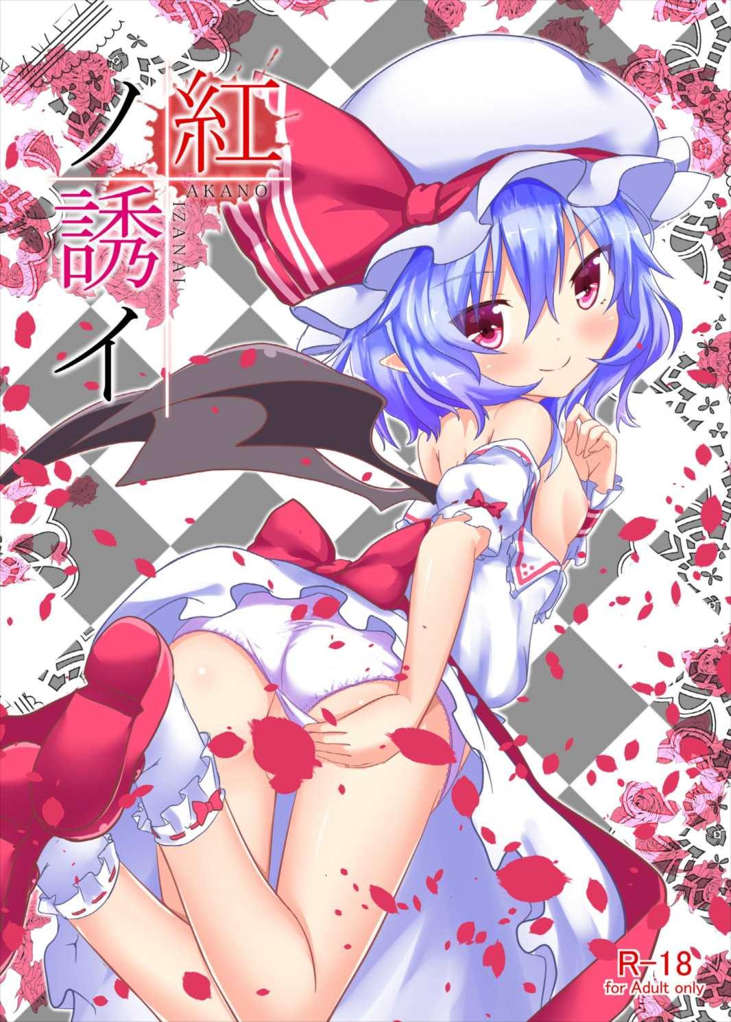 Sextoy Aka no Izanai - Touhou project Double - Picture 1