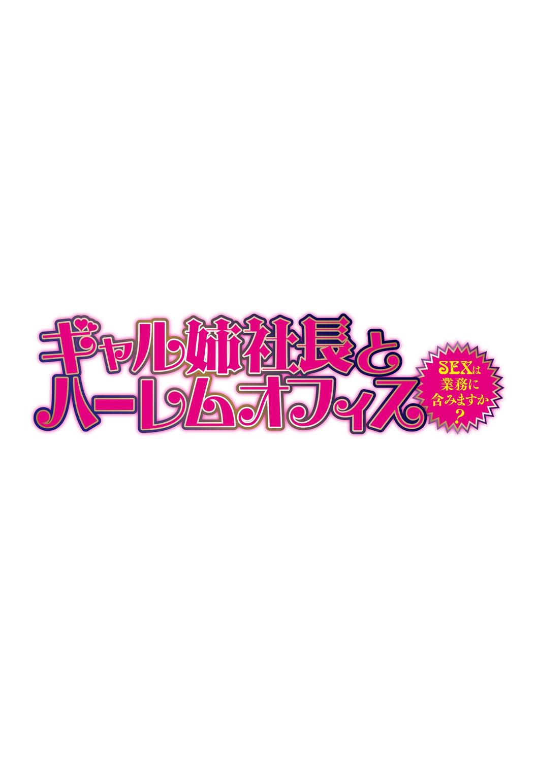 [Tatsunami Youtoku] Gal Ane Shachou to Harem Office ~SEX wa Gyoumu ni Fukumimasu ka?~ Ch. 1-3 [Digital] 28