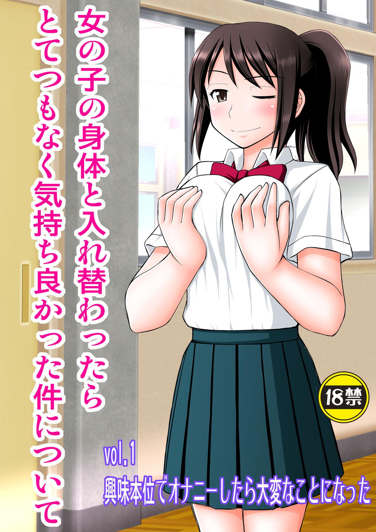 Cumload Onnanoko no Karada to Irekawattara Totetsumonaku Kimochi Yokatta Ken ni Tsuite Vol. 1 - Kyoumi Honi de Onanie Shitara Taihen na Koto ni Natta - Kimi no na wa. Ssbbw - Page 1