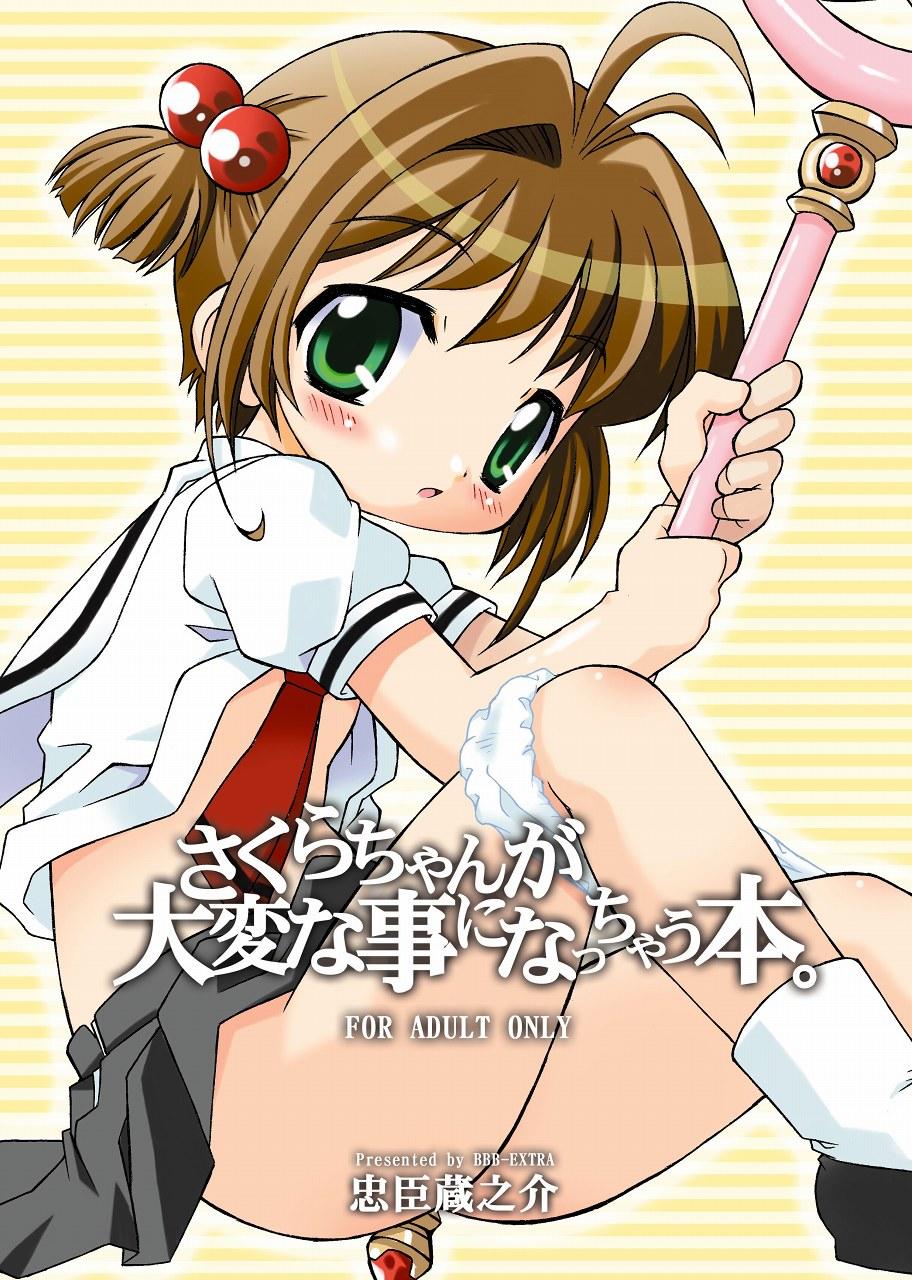 (C66) [BBB-Extra (Chuushin Kuranosuke)] Sakura-chan ga Taihen na Koto ni Nacchau Hon. | Sakura-chan's Amazing Adventure Book 1 (Cardcaptor Sakura) [English] [desudesu] 0