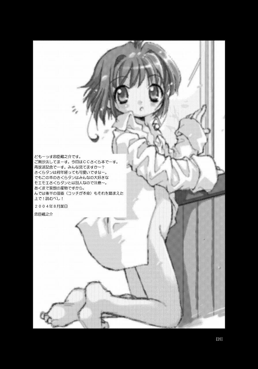 (C66) [BBB-Extra (Chuushin Kuranosuke)] Sakura-chan ga Taihen na Koto ni Nacchau Hon. | Sakura-chan's Amazing Adventure Book 1 (Cardcaptor Sakura) [English] [desudesu] 19