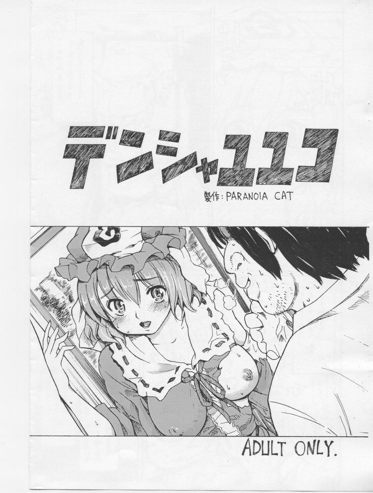 Massage Densha Yuyuko - Touhou project Trannies - Page 1