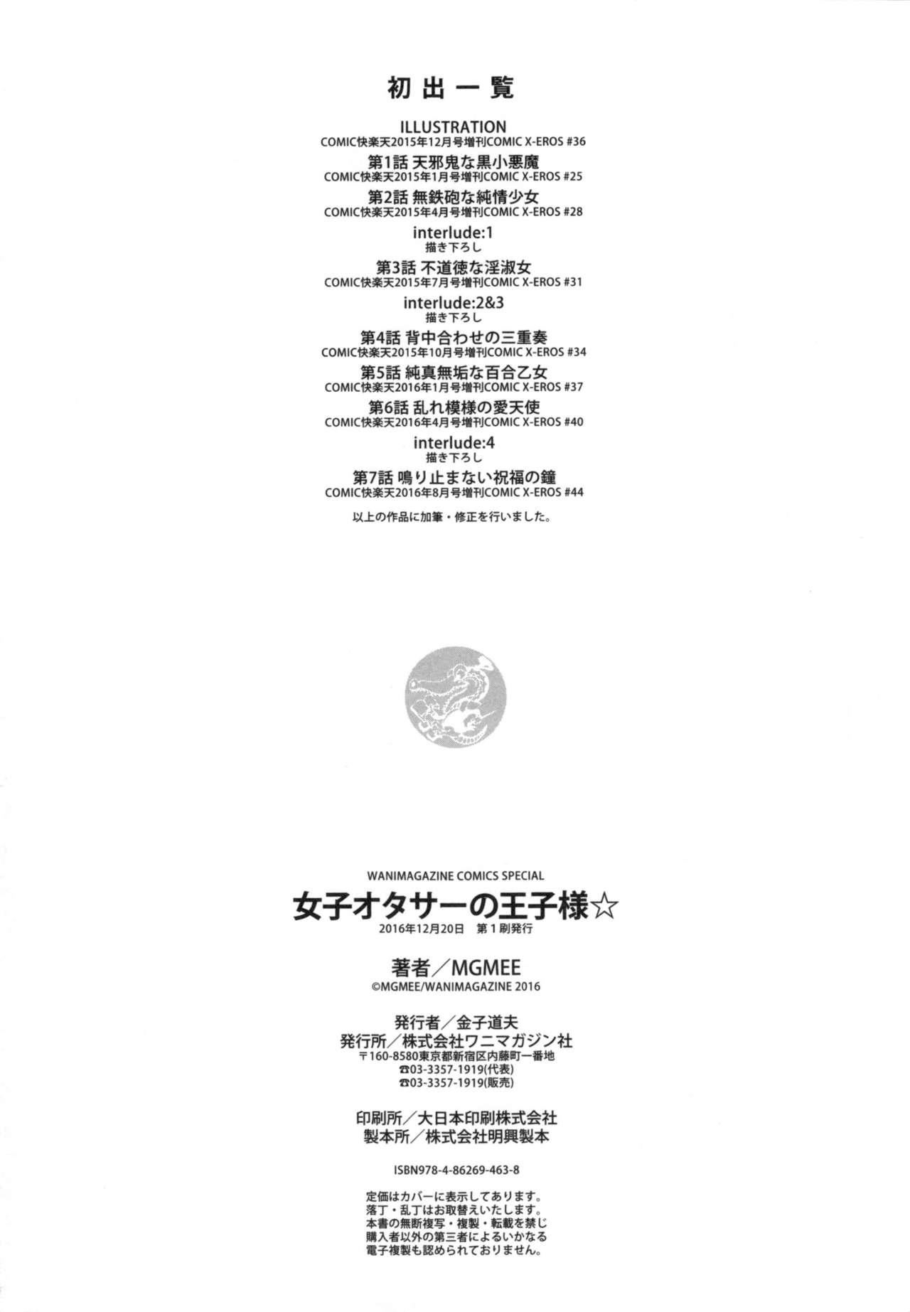 [MGMEE] Joshi OtaCir no Ouji-sama - The Prince of Girl's Otaku Circle [Chinese] 199