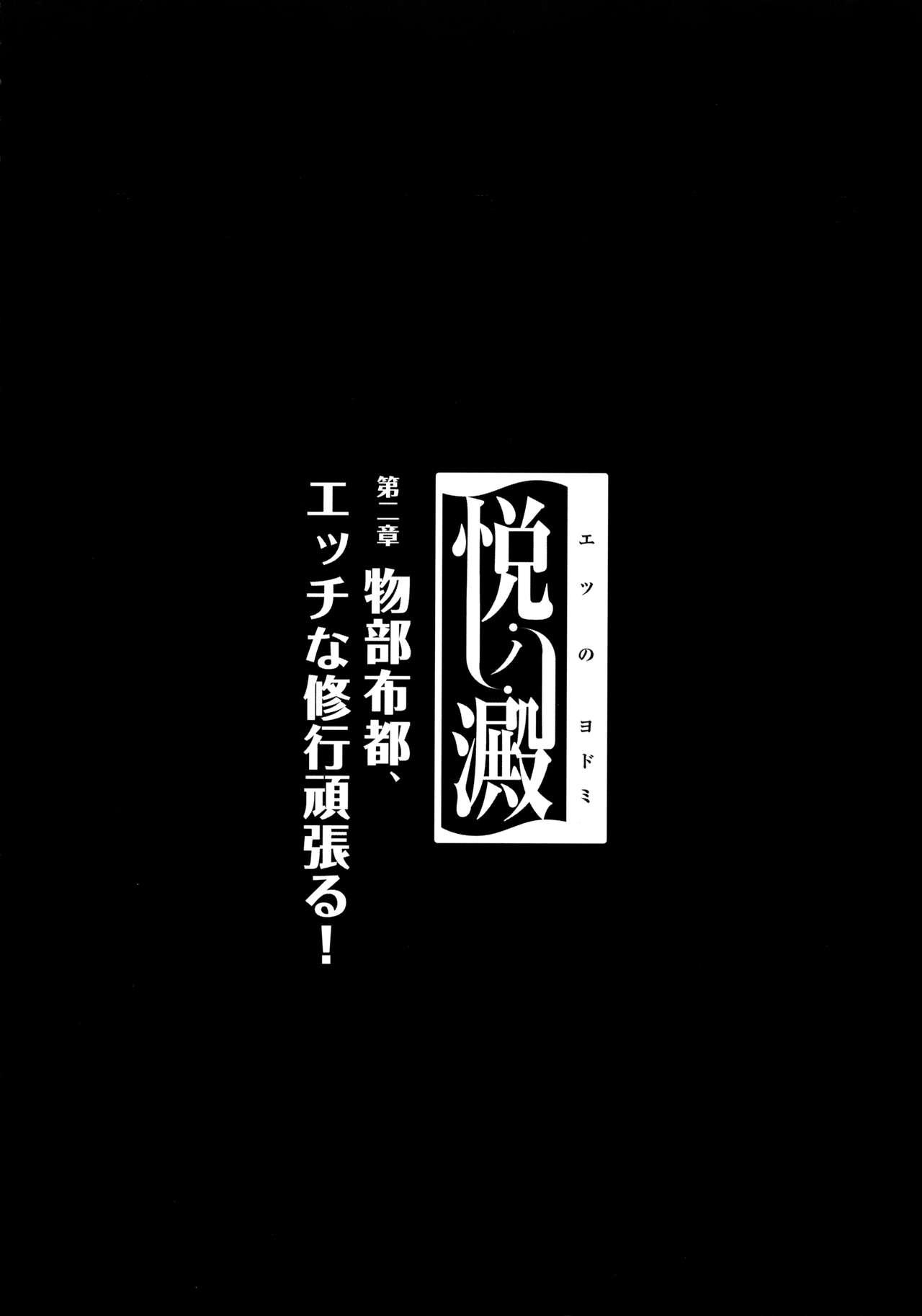 Etsu no Yodomi Dainishou Mononobe no Futo, Ecchi na Shugyou Ganbaru! 2
