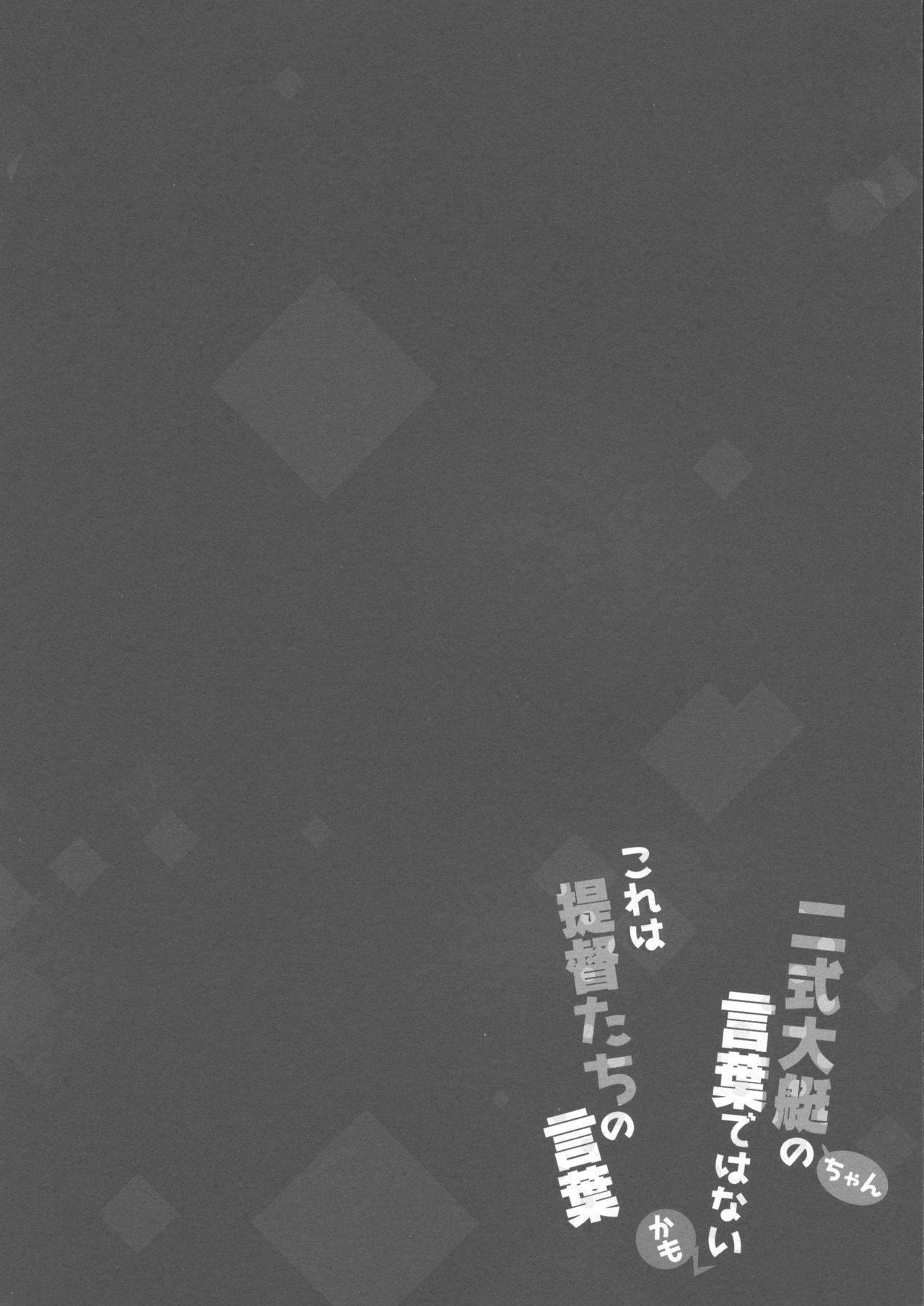 (Tora Matsuri 2015) [Happy Birthday (MARUchang)] Nishikidaitei-chan no Kotoba dewa nai kamo kore wa Teitoku-tachi no Kotoba (Kantai Collection -KanColle-) [Chinese] [靴下汉化组] 3