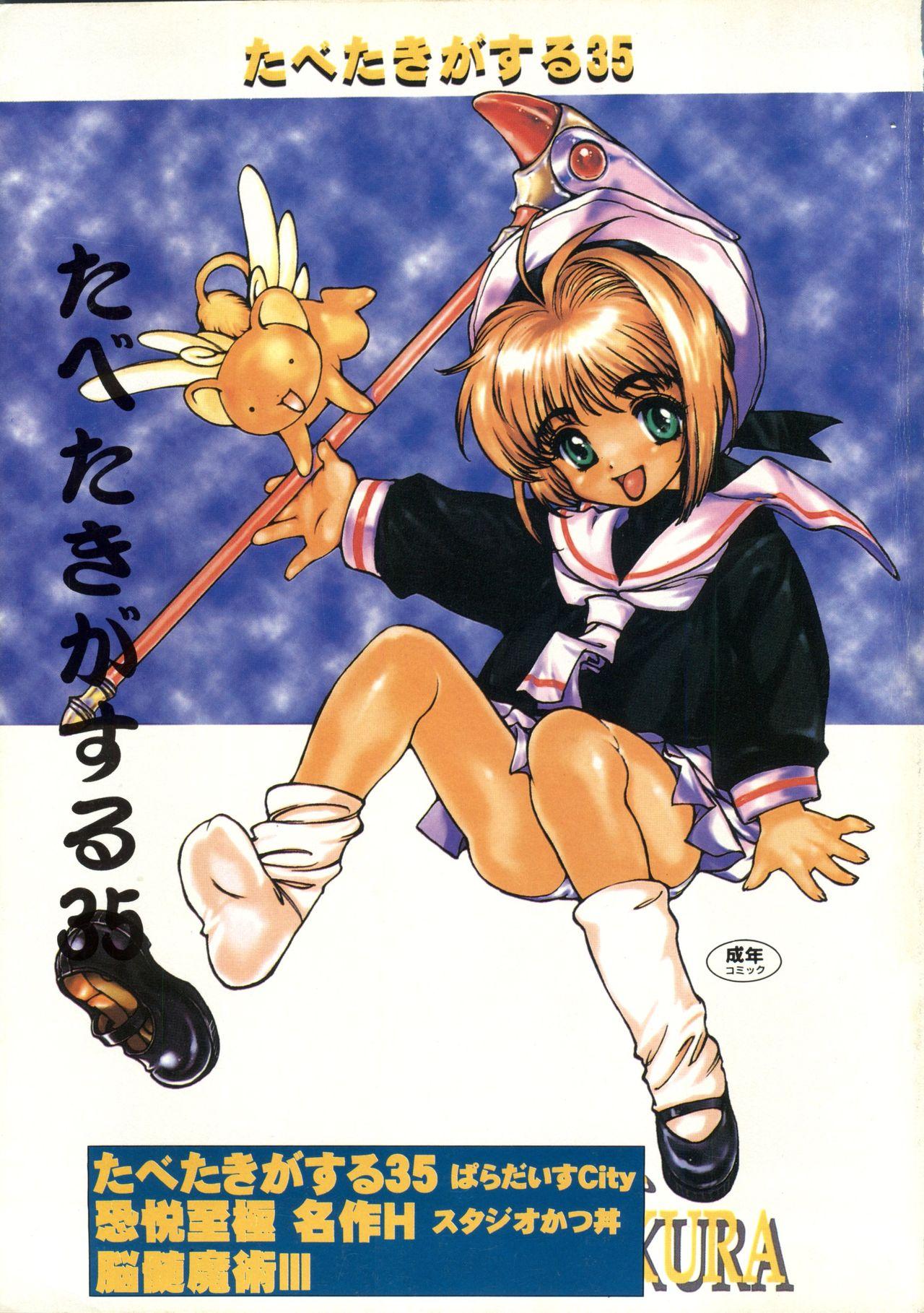 [Paradise City (Various)] Tabeta Kigasuru 35 (Cardcaptor Sakura) +  [Studio Katsudon (Manabe Jouji)] 恐悦至極名作H&裏アウトランダーズvol.18.3 + [Nouzui Majutsu (Various)] Nouzui Majutsu III (Various) 0