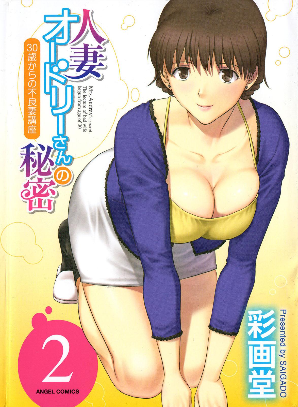 [Saigado] Hitozuma Audrey-san no Himitsu ~30-sai kara no Furyou Tsuma Kouza~ - Vol. 2 Ch. 9~12 [English] {Hennojin} 0