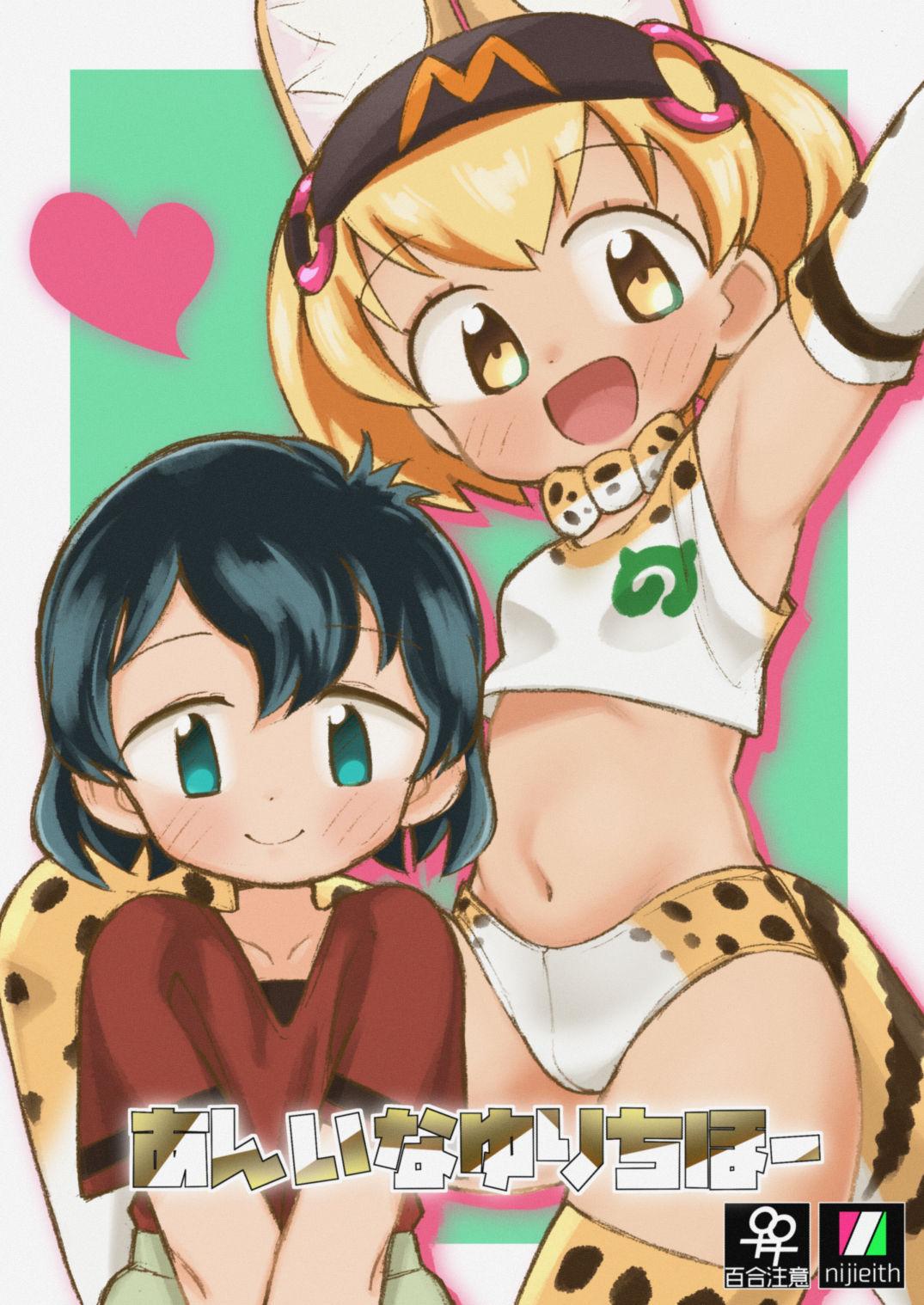 Jav Ani na Yuri Chihou - Kemono friends Thick - Page 1