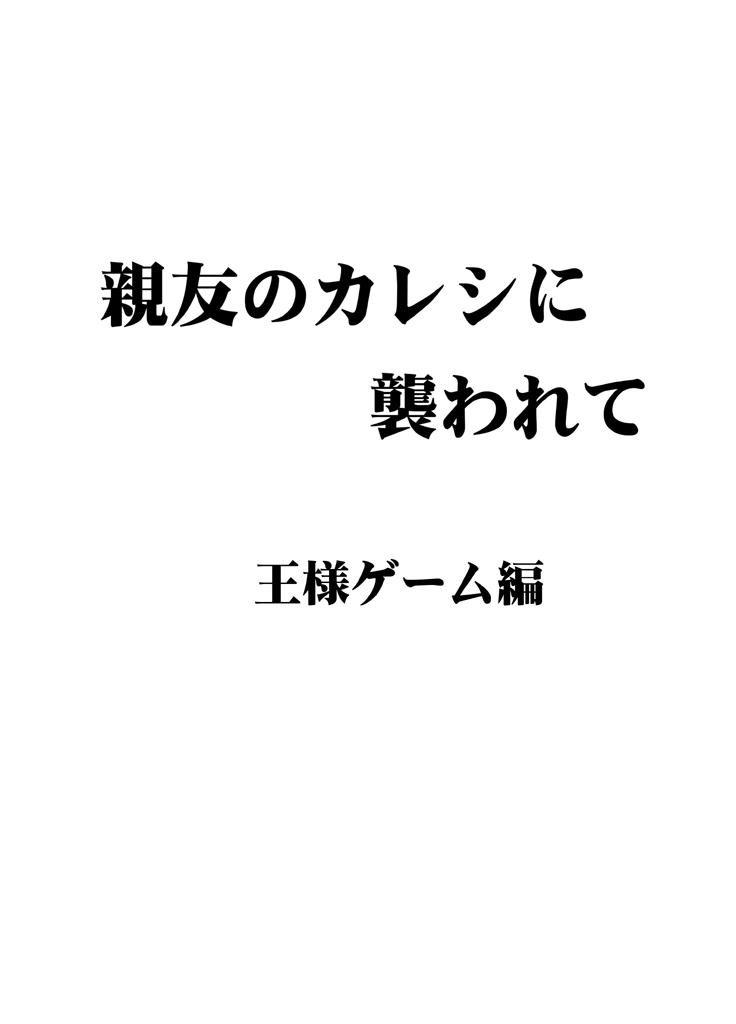Porra Shinyuu no Kareshi ni Osowarete Ou-sama Game Hen Blow Jobs - Page 4