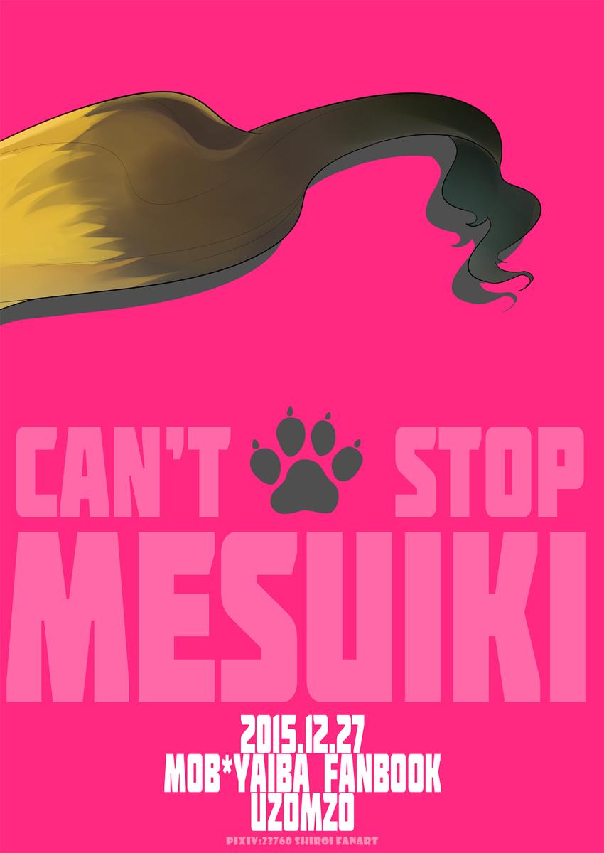 CAN'T STOP "MESUIKI"!! 31