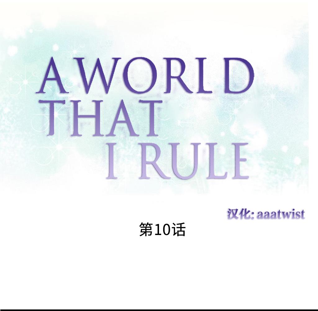 [Rozer] 我统治的世界(A World that I Rule) Ch.1-14 [Chinese] 173