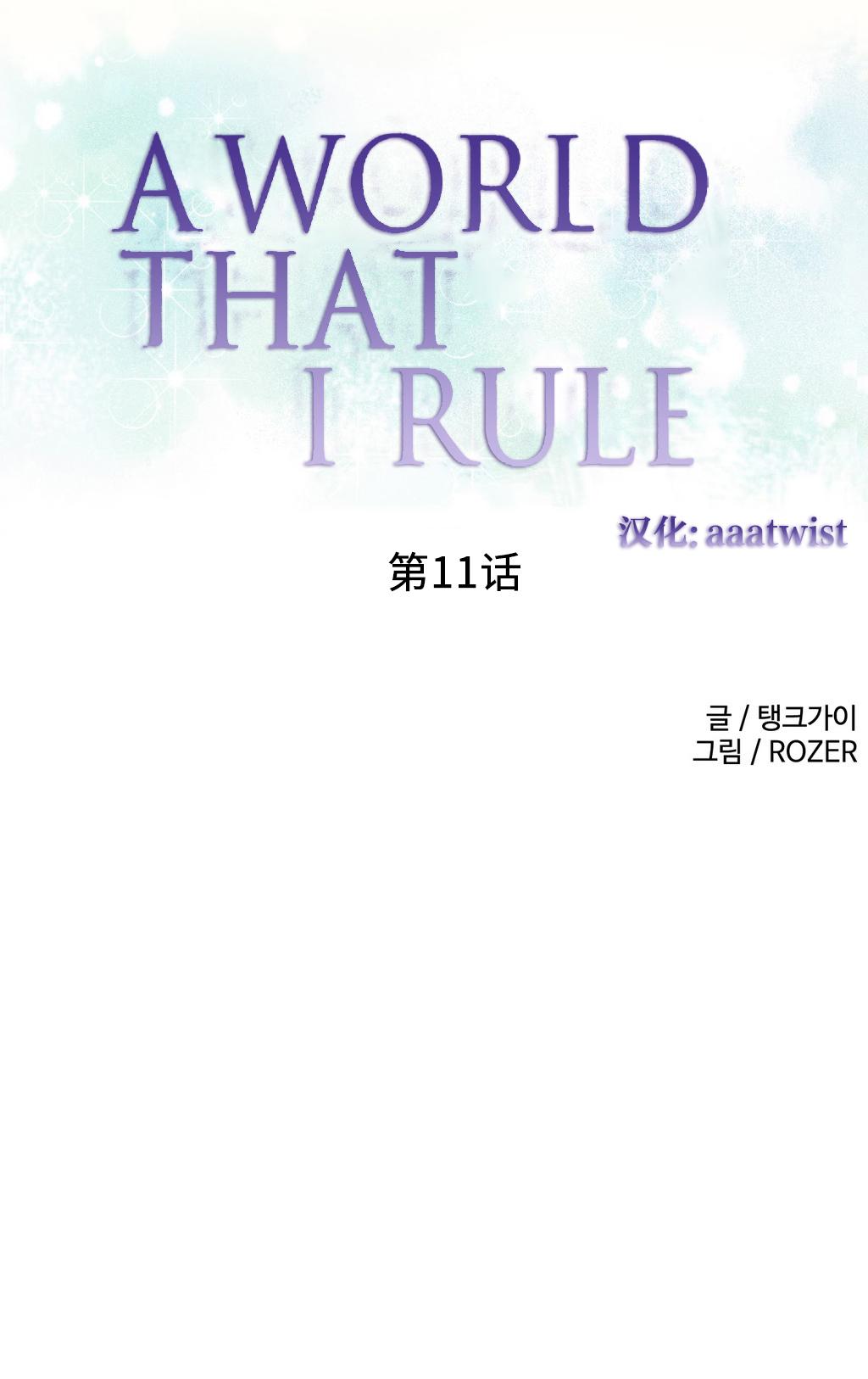 [Rozer] 我统治的世界(A World that I Rule) Ch.1-14 [Chinese] 192
