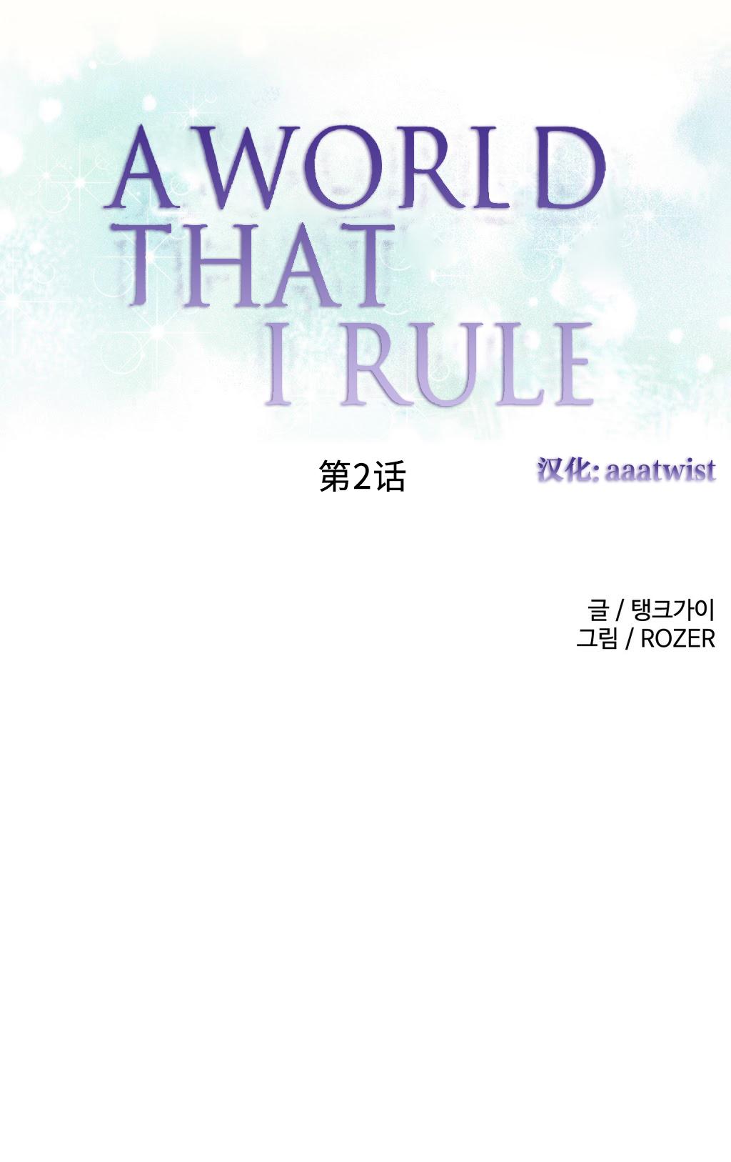 [Rozer] 我统治的世界(A World that I Rule) Ch.1-14 [Chinese] 22
