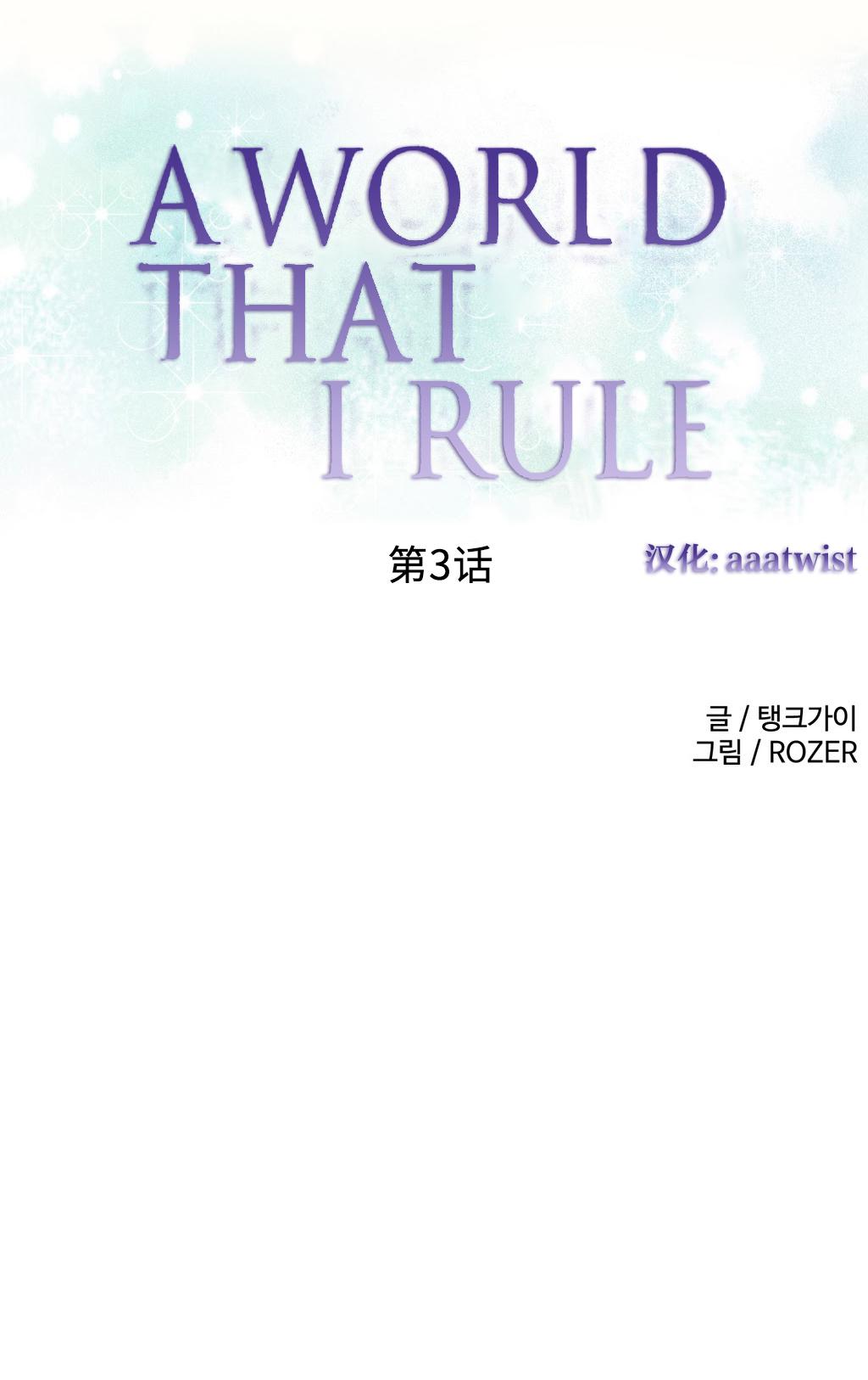 [Rozer] 我统治的世界(A World that I Rule) Ch.1-14 [Chinese] 42