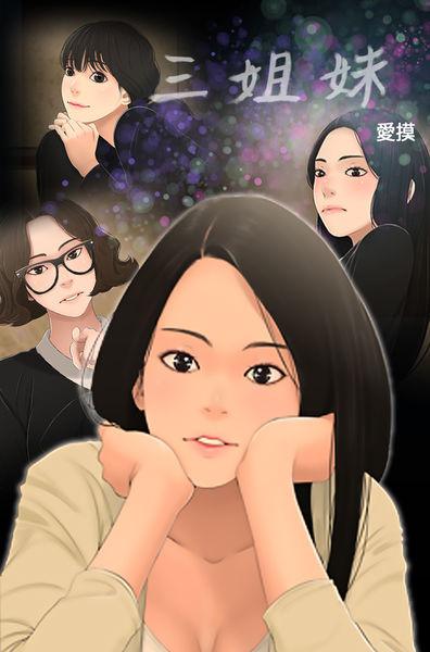 Three sisters 三姐妹ch.13-15 0